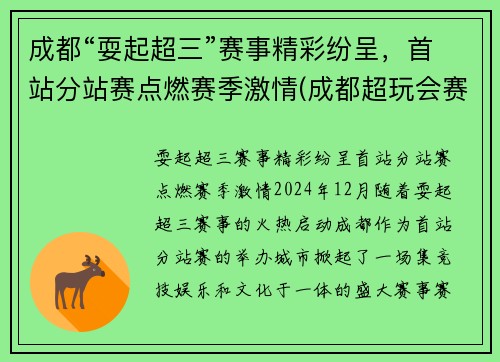 成都“耍起超三”赛事精彩纷呈，首站分站赛点燃赛季激情(成都超玩会赛程)