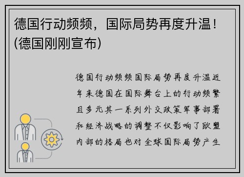 德国行动频频，国际局势再度升温！(德国刚刚宣布)