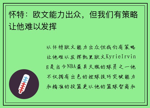 怀特：欧文能力出众，但我们有策略让他难以发挥