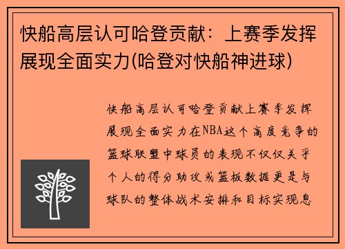 快船高层认可哈登贡献：上赛季发挥展现全面实力(哈登对快船神进球)