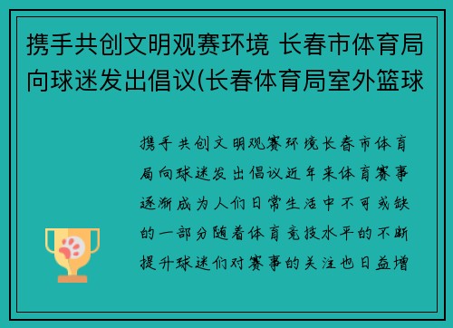 携手共创文明观赛环境 长春市体育局向球迷发出倡议(长春体育局室外篮球场)