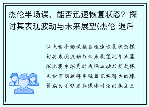 杰伦半场误，能否迅速恢复状态？探讨其表现波动与未来展望(杰伦 退后)