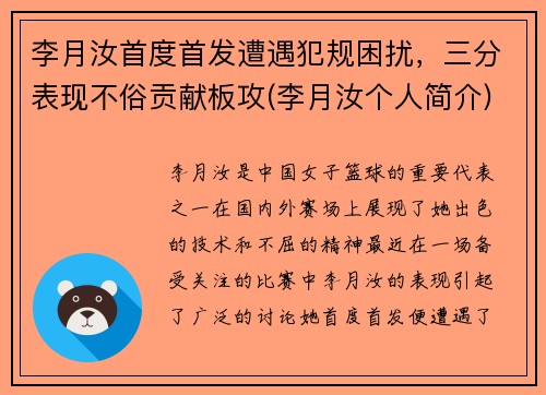 李月汝首度首发遭遇犯规困扰，三分表现不俗贡献板攻(李月汝个人简介)