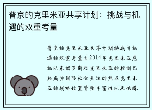 普京的克里米亚共享计划：挑战与机遇的双重考量