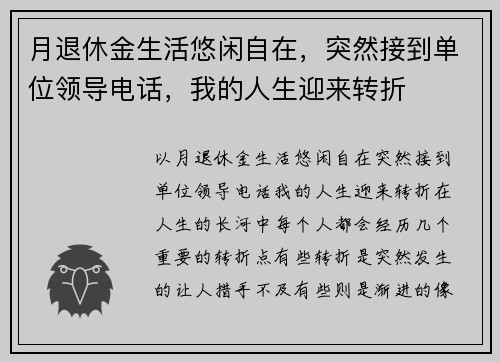 月退休金生活悠闲自在，突然接到单位领导电话，我的人生迎来转折