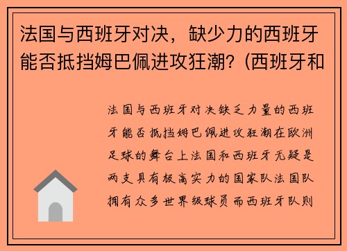 法国与西班牙对决，缺少力的西班牙能否抵挡姆巴佩进攻狂潮？(西班牙和法国比分预测)