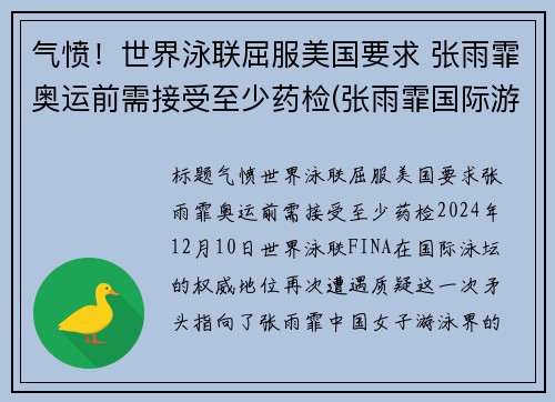 气愤！世界泳联屈服美国要求 张雨霏奥运前需接受至少药检(张雨霏国际游泳冠军)