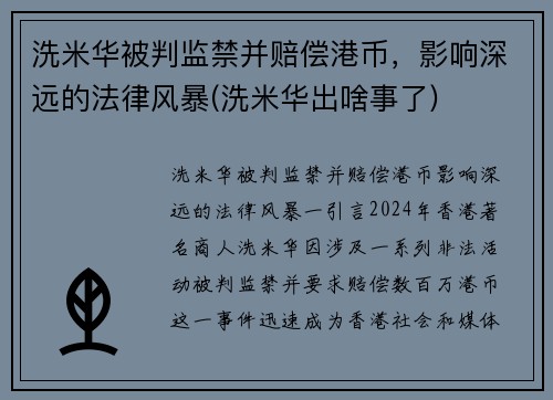 洗米华被判监禁并赔偿港币，影响深远的法律风暴(洗米华出啥事了)