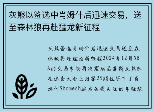 灰熊以签选中肖姆什后迅速交易，送至森林狼再赴猛龙新征程