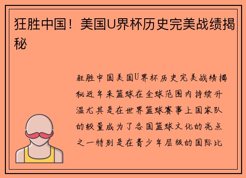 狂胜中国！美国U界杯历史完美战绩揭秘