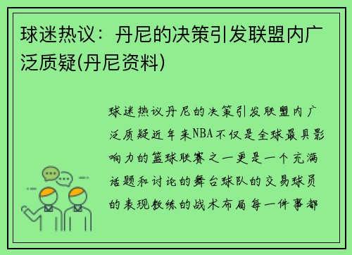 球迷热议：丹尼的决策引发联盟内广泛质疑(丹尼资料)