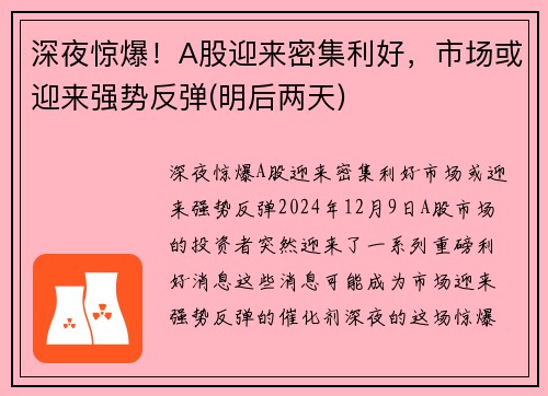 深夜惊爆！A股迎来密集利好，市场或迎来强势反弹(明后两天)