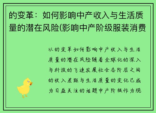 的变革：如何影响中产收入与生活质量的潜在风险(影响中产阶级服装消费)