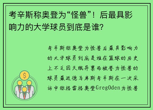 考辛斯称奥登为“怪兽”！后最具影响力的大学球员到底是谁？