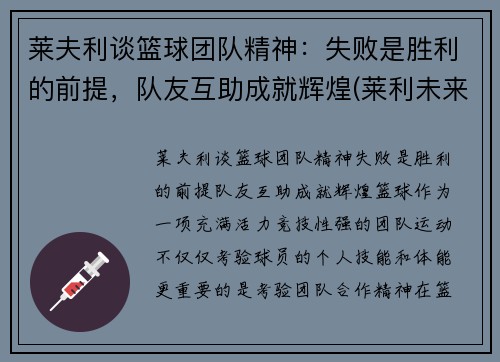 莱夫利谈篮球团队精神：失败是胜利的前提，队友互助成就辉煌(莱利未来篮球理念)