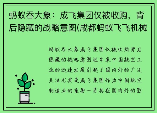 蚂蚁吞大象：成飞集团仅被收购，背后隐藏的战略意图(成都蚂蚁飞飞机械科技有限公司)