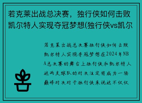 若克莱出战总决赛，独行侠如何击败凯尔特人实现夺冠梦想(独行侠vs凯尔特人)