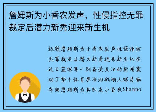 詹姆斯为小香农发声，性侵指控无罪裁定后潜力新秀迎来新生机