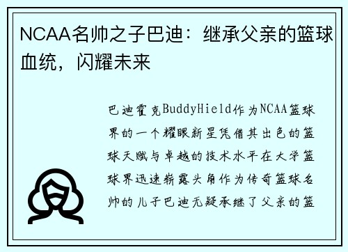 NCAA名帅之子巴迪:继承父亲的篮球血统,闪耀未来