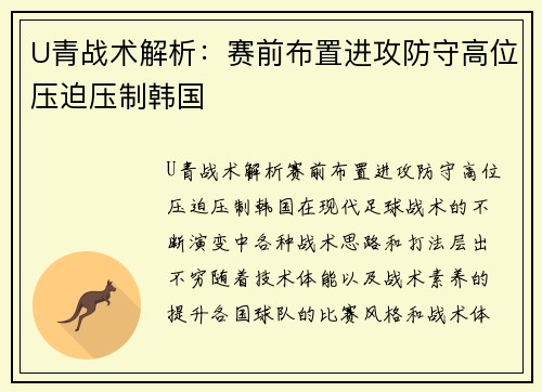 U青战术解析:赛前布置进攻防守高位压迫压制韩国