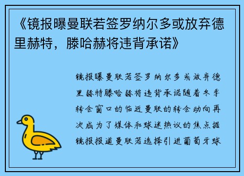 《镜报曝曼联若签罗纳尔多或放弃德里赫特,滕哈赫将违背承诺》