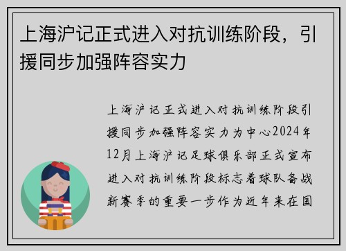 上海沪记正式进入对抗训练阶段,引援同步加强阵容实力