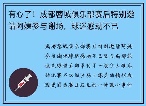 有心了！成都蓉城俱乐部赛后特别邀请阿姨参与谢场，球迷感动不已