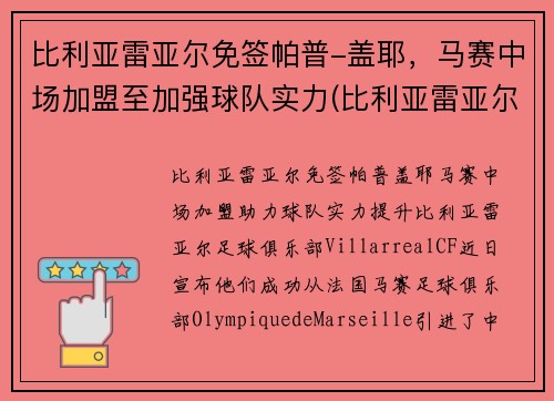 比利亚雷亚尔免签帕普-盖耶，马赛中场加盟至加强球队实力(比利亚雷亚尔队史冠军)