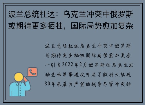 波兰总统杜达：乌克兰冲突中俄罗斯或期待更多牺牲，国际局势愈加复杂