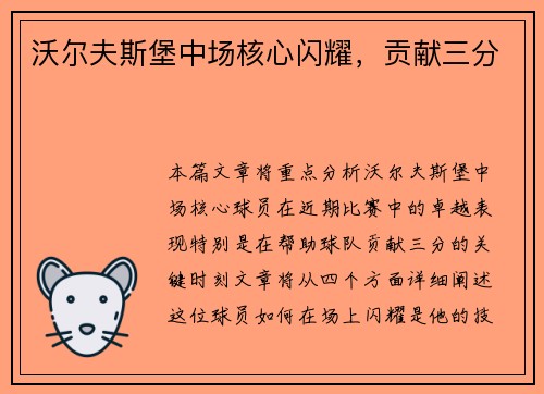 沃尔夫斯堡中场核心闪耀，贡献三分